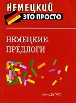 Немецкие предлоги: краткий справочник — 2191685 — 1