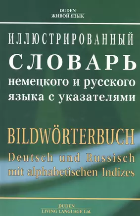 Иллюстрированный словарь немецкого и русского языка с указателями — 2483895 — 1