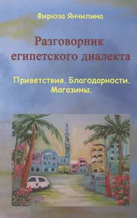 Разговорник египетского диалекта Приветствия Благодарности Магазины (м) Янчилина — 2593514 — 1