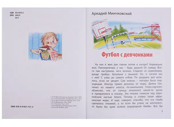 Книга В здоровом теле - здоровый дух! : рассказы (Сергей Георгиев, Виктор Драгунский) — 2