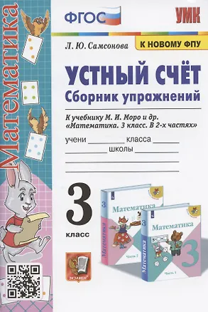Книга Устный счет. Сборник упражнений. 3 класс. К учебнику М.И. Моро и др. "Математика. 3 класс. В 2-х частях" (М. : Просвещение) (Любовь Самсонова)