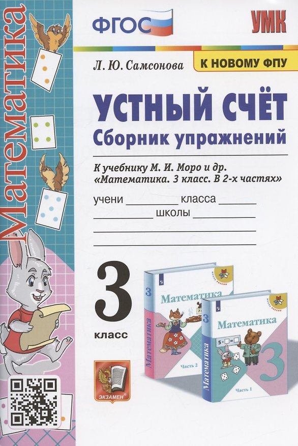 Книга Устный счет. Сборник упражнений. 3 класс. К учебнику М.И. Моро и др. "Математика. 3 класс. В 2-х частях" (М. : Просвещение) (Любовь Самсонова) — 1