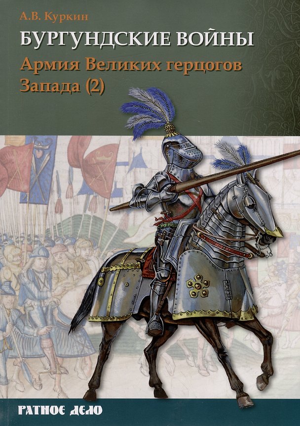Книга Бургундские войны. Том 3. Часть 2. Армия Великих герцогов Запада (Андрей Куркин) — 1