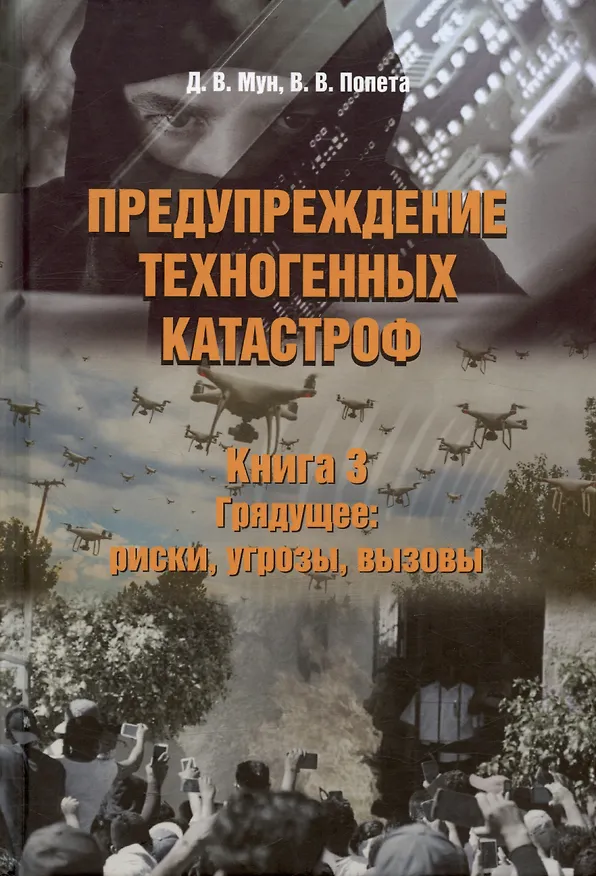 Книга Предупреждение техногенных катастроф. Книга 3. Грядущее: риски, угрозы, вызовы (Дмитрий Мун, Владислав Попета) — 1