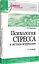 Психология стресса и методы коррекции: Учебное пособие. 3-е изд. — 3008394 — 2
