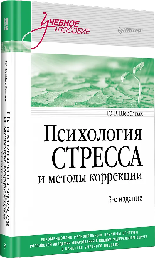 Книга Психология стресса и методы коррекции: Учебное пособие. 3-е изд. (Юрий Щербатых) — 2
