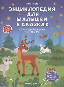 Энциклопедия для малышей в сказках