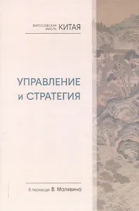 Философская мысль Китая. Управление и стратегия