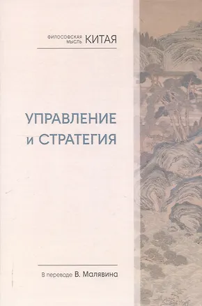 Книга Философская мысль Китая. Управление и стратегия ()