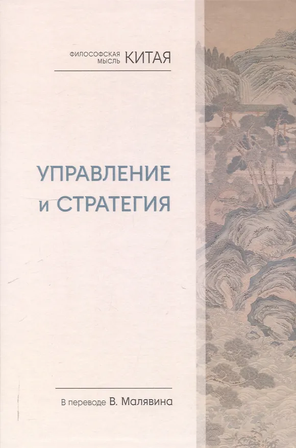 Книга Философская мысль Китая. Управление и стратегия () — 1