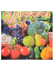 Календарь 2026г 285*285 "Сад и огород. Лунный календарь" 6л, настенный, на скрепке