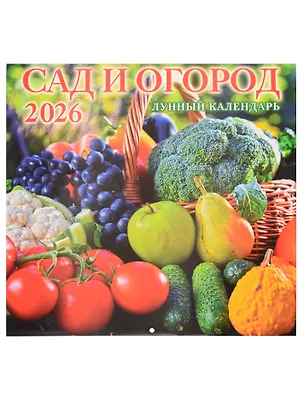 Календарь 2026г 285*285 "Сад и огород. Лунный календарь" 6л, настенный, на скрепке 3108990