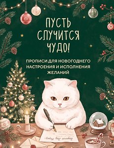 Пусть случится чудо! Прописи для новогоднего настроения и исполнения желаний