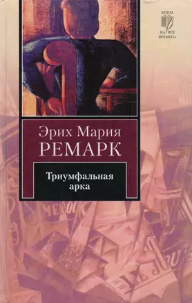 Триумфальная арка: роман — 1666104 — 1