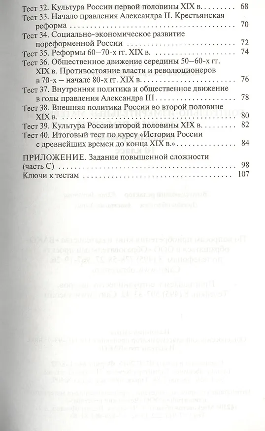 Книга Контрольно-измерительные материалы. История России. Базовый уровень. 10 класс (Катерина Волкова) — 3