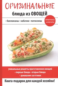 Оригинальные блюда из овощей