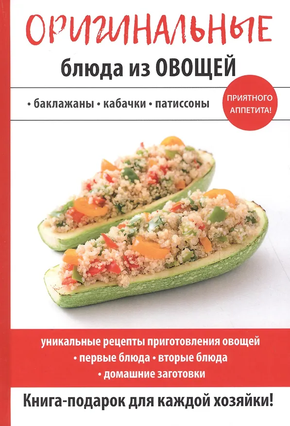 Книга Оригинальные блюда из овощей () — 1