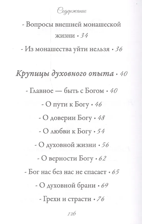 Книга Бог да душа – вот монах (Иоанн Архимандрит Крестьянкин) — 3