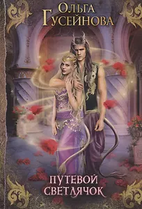 Путевой светлячок