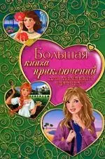 Большая книга приключений для маленьких принцесс: (сборник) — 2192022 — 1