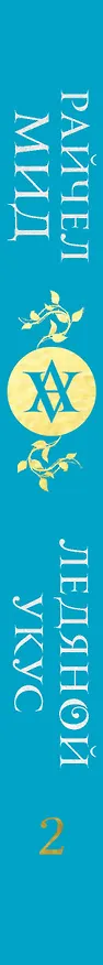 Книга Академия вампиров. Книга 2. Ледяной укус (Райчел Мид) — 4