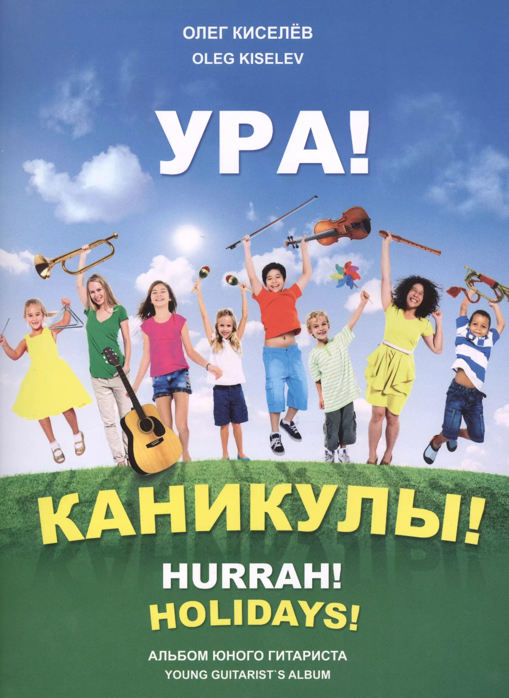 Ура! Каникулы! Альбом юного гитариста / Hurrah! Holidays! Young guitarist`s album