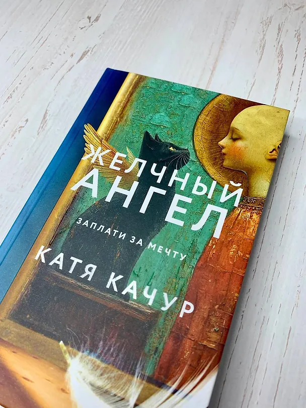 Книга Комплект из 2-х книг Кати Качур: Любимчик Эпохи + Желчный Ангел (Катя Качур) — 12