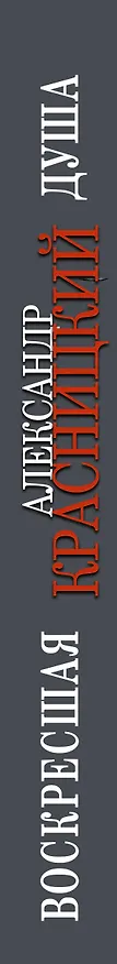 Книга Воскресшая душа (Александр Красницкий) — 3