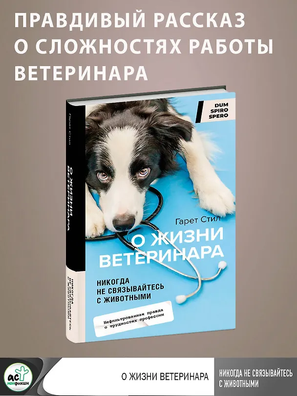 Книга Никогда не связывайтесь с животными. О жизни ветеринара (Гарет Стил) — 5