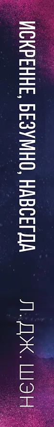 Книга Запретная любовь. Искренне. Безумно. Навсегда (#1) (Л.Дж. Шэн) — 3