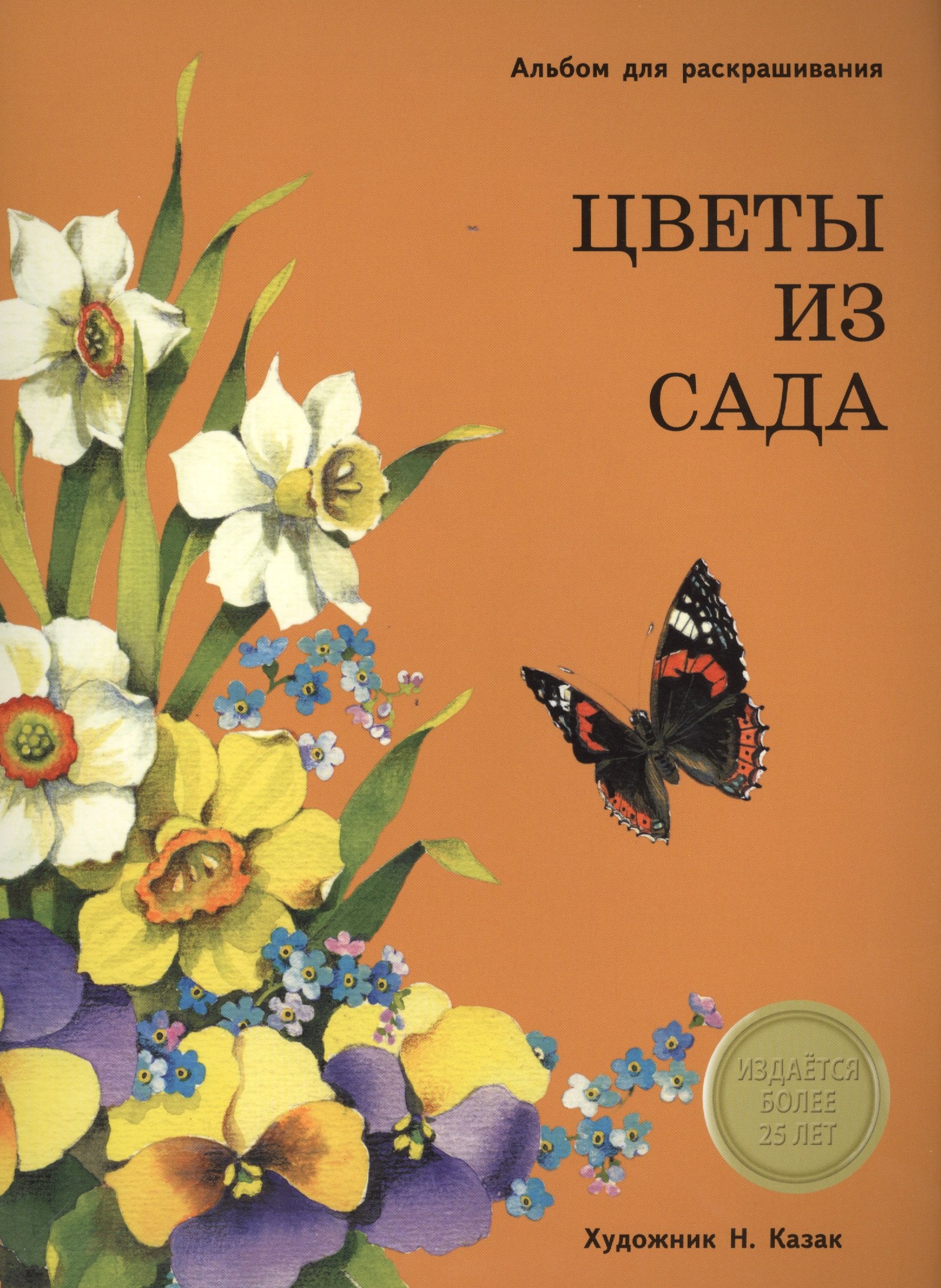 

Издается более 25 лет. Альбом для раскрашивания. Цветы из сада
