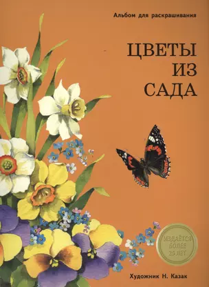 Издается более 25 лет. Альбом для раскрашивания. Цветы из сада — 2547240 — 1