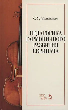 Книга Педагогика гармоничного развития скрипача. Учебное пособие ()