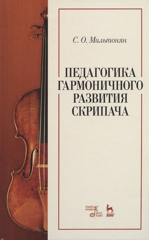 Книга Педагогика гармоничного развития скрипача. Учебное пособие () — 1
