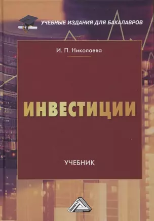 Инвестиции. Учебник — 2968451 — 1