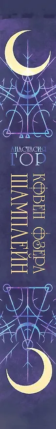 Книга Ковен озера Шамплейн (Анастасия Гор) — 4