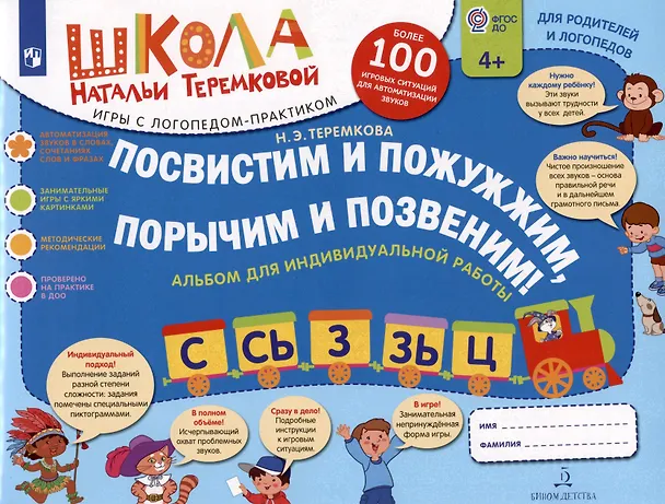 Книга Посвистим и пожужжим, порычим и позвеним! С, Сь, З, Зь, Ц. Альбом для индивидуальной работы (Наталья Теремкова) — 2