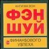 

Фэн шуй для финансового успеха (50х90/32) (м)