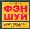 Книга Фэн шуй для финансового успеха (50х90/32) (м) (Анги Ма Вон)