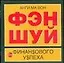 Фэн шуй для финансового успеха (50х90/32) (м) — 2068304 — 1