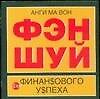 Книга Фэн шуй для финансового успеха (50х90/32) (м) (Анги Ма Вон) — 1