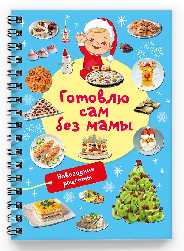 Книга Новогодние рецепты: готовлю сам без мамы (Валентина Дмитриева) — 3
