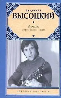 Книга Лучшее. Стихи. Песни. Проза (Владимир Высоцкий)