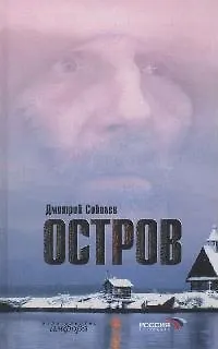 Книга Остров. Органическая химия. Овраг на горе (Дмитрий Соболев) — 1