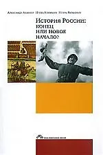 Книга История России. Конец или новое начало? (Александр Ахиезер)