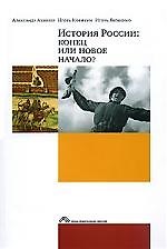 Книга История России. Конец или новое начало? (Александр Ахиезер) — 1