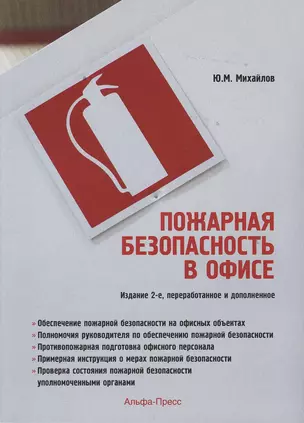 Пожарная безопасность в офисе. 2-е издание, переработанное и дополненное — 2363374 — 1