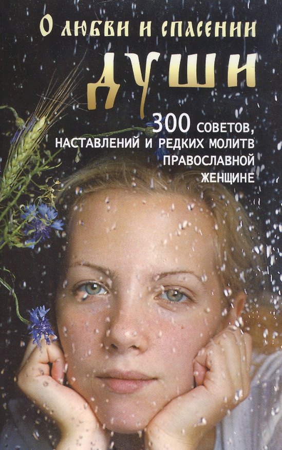 Книга О любви и спасении души. 300 советов, наставлений и редких молитв православной женщине () — 1