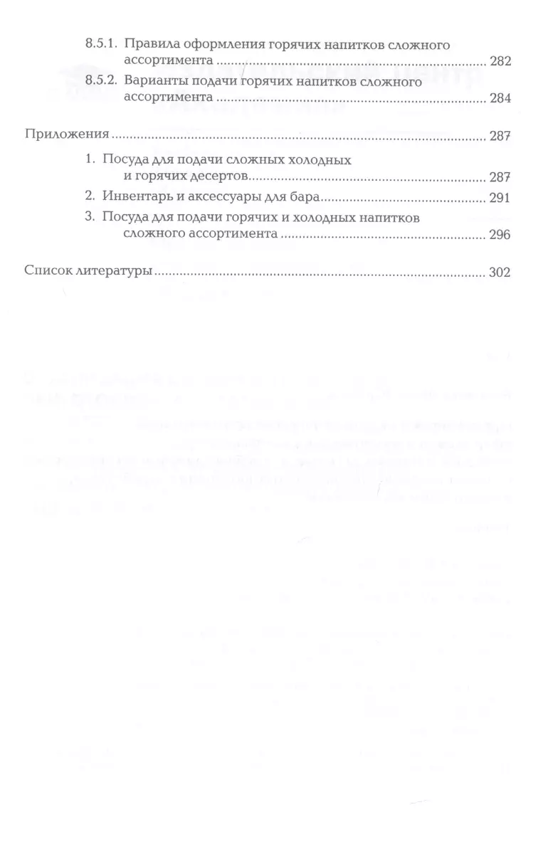 Организация и ведение процессов приготовления, оформления и подготовки к  реализации холодных и горячих десертов, напитков сложного ассортимента с  учетом потребностей различных категорий потребителей, видов и форм  обслуживания. Учебник (Ирина Бурчакова ...