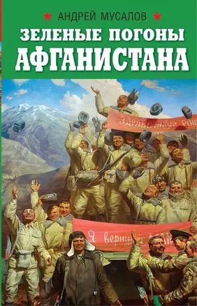 Зеленые погоны Афганистана — 2718415 — 1